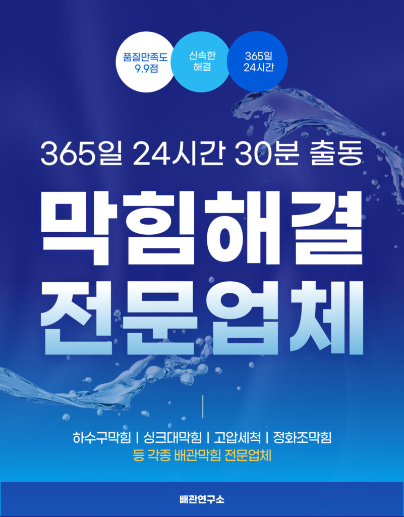 안산싱크대막힘 전문업체