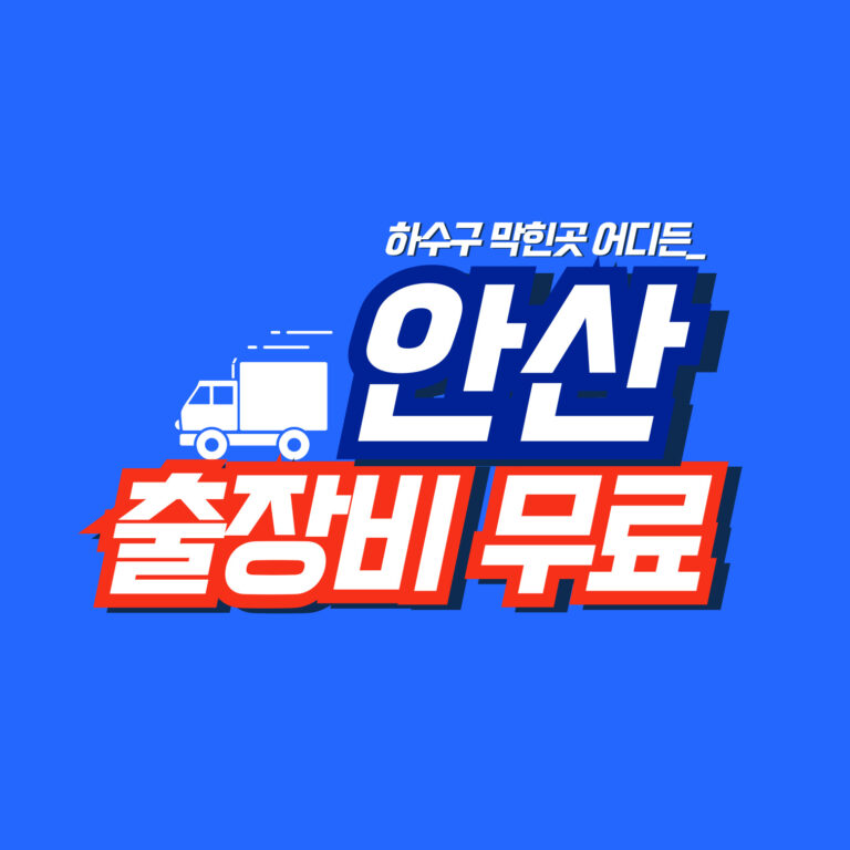 안산막힘전문업체